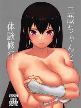 (C94) [虹を待ちながら (枇杷)] 三蔵ちゃんと体験修行 [超勇汉化组]