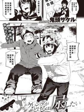 [鬼頭サケル] ゲレンデがとけるほど尿したい (コミックゼロス #83) [沒有漢化] [Digital]_02