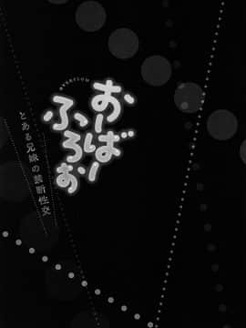 [かいづか] おーばーふろぉ ～とある兄妹の禁断性交～ fix_P103