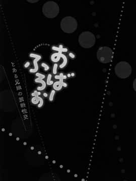 [かいづか] おーばーふろぉ ～とある兄妹の禁断性交～ fix_P129