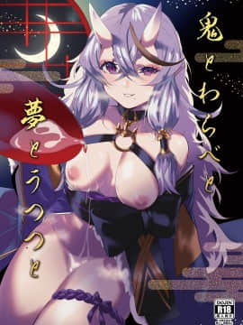 [靴下汉化组] [塩ちょこ (七G)] 鬼とわらべと夢とうつつと (竜胆尊) [DL版]_02