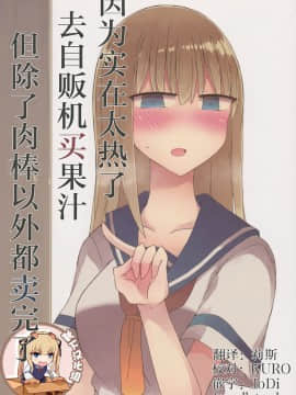 (C94) [にじいろすいしょう (七色)] 暑いから自販機でジュースを買おうとしたらちんちん以外売り切れてた。 [靴下汉化组]