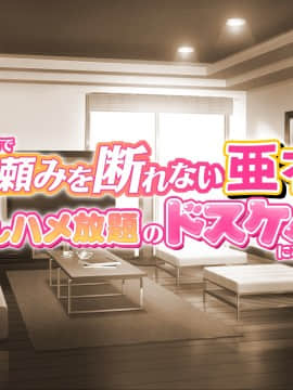 [ピンポイント] 世話焼き奥さんで人の頼みを断れない亜衣さんにお願いして中出しハメ放題のドスケベ妻になってもらった_f_end01