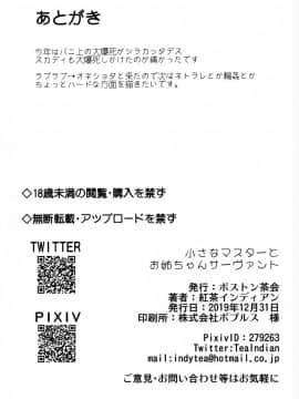 [新桥月白日语社] (C97) [ボストン茶会 (紅茶インディアン)] 小さなマスターとお姉ちゃんサーヴァント (Fate Grand Order)_22