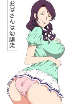 [黑条汉化] [Paiれっしゅ] おばさんは幼馴染_02