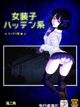 [先行者個人漢化] [兎二角] 女装子ハッテン系 ≪ ひっそり堂 篇 ≫