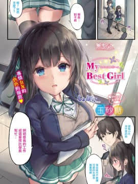 [無邪気無修宇宙分組] [玉砂糖] My Best Girl (COMIC BAVEL 2019年9月号)[無邪気漢化組] [MJK-20-Z2104] [無修正]