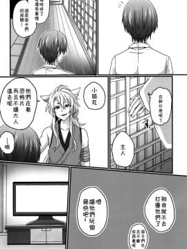 [theoldestcat汉化] (SUPER関西21) [こねこ組 (ぽろん)] おばけなんか怖くない (刀剣乱舞)_02