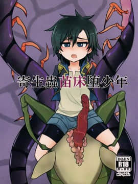[新桥月白日语社] (ショタスクラッチ30) [a.boc70 (ななおくん)] 寄生蟲苗床堕少年_01
