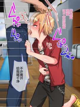 [キラリらき] メス墜ち性奴隷♂～ヤリサーの姫になったいじめっ子少年～ [不咕鸟汉化组]_026_022