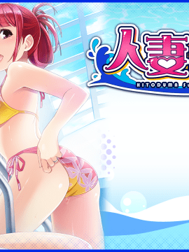 [INTERHEART glossy] 人妻スイミング倶楽部__title_base