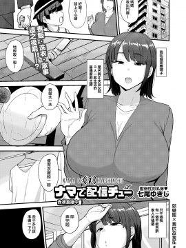 [Nanao Yukiji] Namadehaishinchyu (COMIC AUN 2019-10) [Chinese] [就變態翻譯組一人樣x我尻故我在個人漢化＃58] [Digital]