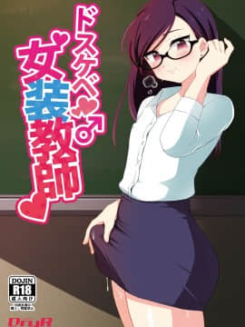 [鸡机汉化] [DryR (うらくそ)] ドスケベ女装教師 [DL版]