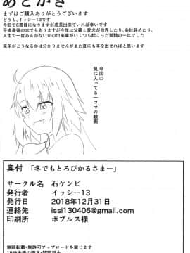 (C95) [石ケンピ (イッシー13)] 冬でもとろぴかるさまー (FateGrand Order)_021
