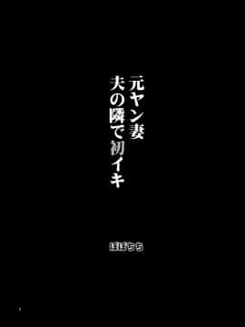 (C98) [ぽぽちち (八尋ぽち)] 元ヤン妻 夫の隣で初イキ (オリジナル) [DL版]_p_003
