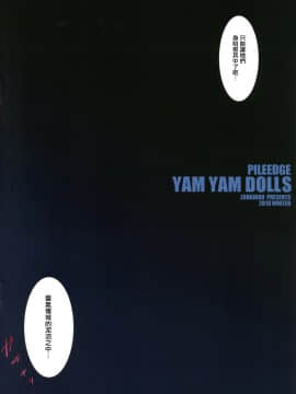 (C97) [斬鬼楼 (おにぎりくん)] PILE EDGE YAM YAM DOLLS (アイドルマスター シンデレラガールズ) [中国翻訳]_003