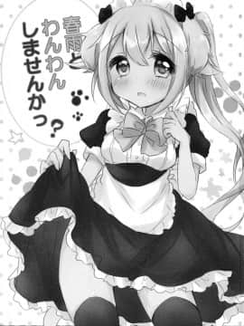 (C88) [AmazingSweets (はるいちご)] 春雨とわんわんしませんかっ (艦隊これくしょん -艦これ-)_02