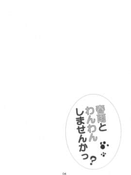 (C88) [AmazingSweets (はるいちご)] 春雨とわんわんしませんかっ (艦隊これくしょん -艦これ-)_03