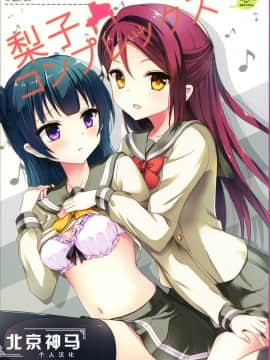 [北京神马个人汉化] (C90) [IK.projectear (Natsumi)] 梨子コンプレックス (ラブライブ! サンシャイン!!)