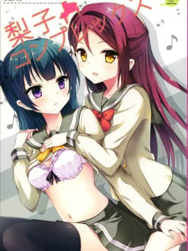 [北京神马个人汉化] (C90) [IK.projectear (Natsumi)] 梨子コンプレックス (ラブライブ! サンシャイン!!)_01