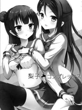 [北京神马个人汉化] (C90) [IK.projectear (Natsumi)] 梨子コンプレックス (ラブライブ! サンシャイン!!)_02