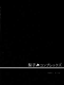 [北京神马个人汉化] (C90) [IK.projectear (Natsumi)] 梨子コンプレックス (ラブライブ! サンシャイン!!)_03
