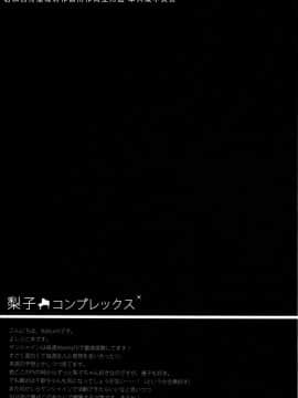 [北京神马个人汉化] (C90) [IK.projectear (Natsumi)] 梨子コンプレックス (ラブライブ! サンシャイン!!)_14
