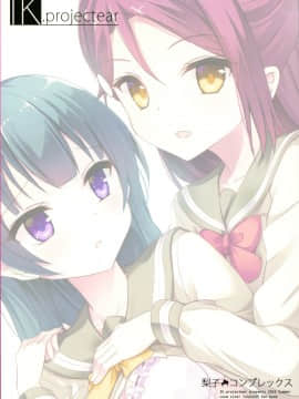 [北京神马个人汉化] (C90) [IK.projectear (Natsumi)] 梨子コンプレックス (ラブライブ! サンシャイン!!)_16