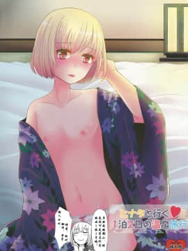 [银人个人汉化] (C82) [P-ME (坂井リンゴ)] ヒナタと行く ♥ 1泊2日の温泉旅行