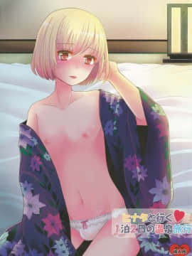 [银人个人汉化] (C82) [P-ME (坂井リンゴ)] ヒナタと行く ♥ 1泊2日の温泉旅行_01