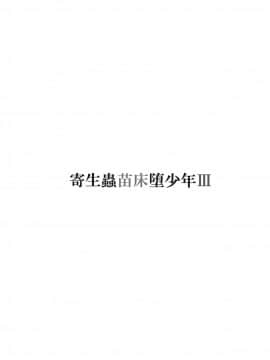 [新桥月白日语社] [a.boc70 (ななおくん)] 寄生蟲苗床堕少年 III [DL版]_02