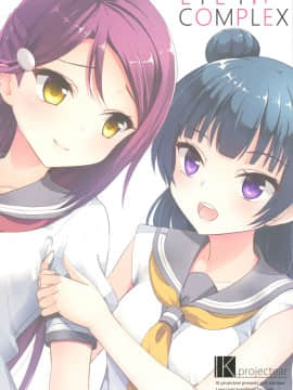 [北京神马个人汉化] (C92) [IK.projectear (Natsumi)] LILY COMPLEX (ラブライブ! サンシャイン!!)_18