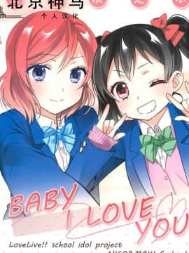 [北京神马个人汉化] (C91) [Sweet Pea (大島智)] BABY I LOVE YOU (ラブライブ!)