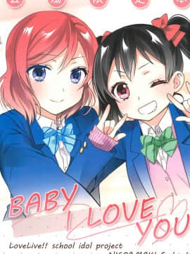 [北京神马个人汉化] (C91) [Sweet Pea (大島智)] BABY I LOVE YOU (ラブライブ!)_01