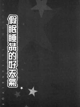 [風的工房][ペーター・ミツル] まどろみ睡姦びより 熟睡時是睡姦好時機_027