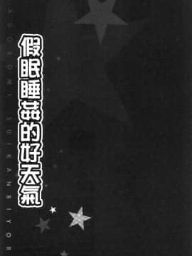 [風的工房][ペーター・ミツル] まどろみ睡姦びより 熟睡時是睡姦好時機_053