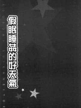 [風的工房][ペーター・ミツル] まどろみ睡姦びより 熟睡時是睡姦好時機_079