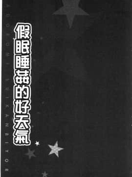 [風的工房][ペーター・ミツル] まどろみ睡姦びより 熟睡時是睡姦好時機_105