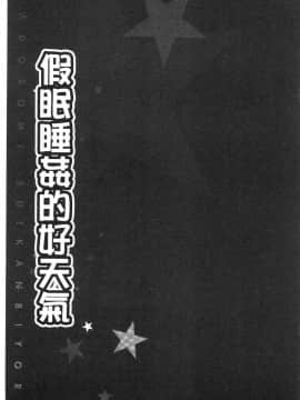 [風的工房][ペーター・ミツル] まどろみ睡姦びより 熟睡時是睡姦好時機_131