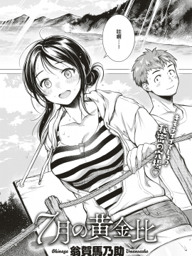 [翁賀馬乃助](COMIC 快楽天 2019年9月号)7月の黄金比[DL版] [无修正][MingZ同学个人汉化]_295