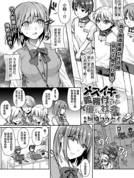 [沒有漢化] [垣崎コウセイ]メスイキが義務付けられた優しい社会 前編 (ガールズフォーム Vol.19) [DL版]_04