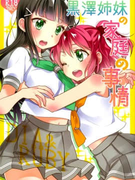 [脸肿汉化组] (僕らのラブライブ! 13) [スイートピー (大島智)] 黒澤姉妹の家庭の事情 (ラブライブ! サンシャイン!!)_01