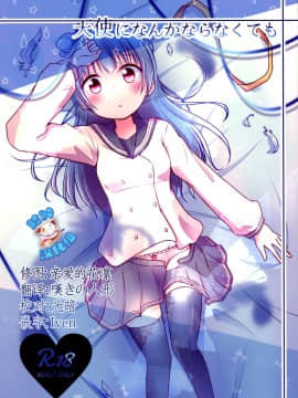 [脸肿汉化组] (C92) [てりやき茶房 (伊久間さつき)] 天使になんかならなくても (ラブライブ! サンシャイン!!)