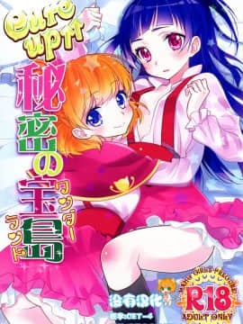 [沒有漢化] (レインボーフレーバー14) [スイートピー (大島智)] CURE UP↑↑ 秘密の宝島 (魔法つかいプリキュア！)
