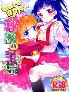 [沒有漢化] (レインボーフレーバー14) [スイートピー (大島智)] CURE UP↑↑ 秘密の宝島 (魔法つかいプリキュア！)_01