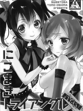 [夜合後援組] (僕らのラブライブ! 12) [スイートピー (大島智)] にこまきトライアングルリベンジ (ラブライブ!)_02