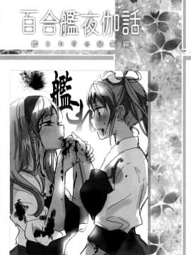 [无毒汉化组] (C89) [スイートピー (大島智)] 百合艦夜伽話 (艦隊これくしょん -艦これ-)_74