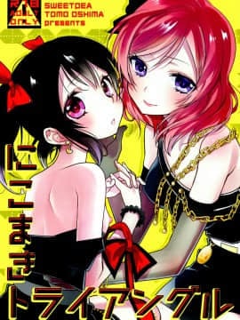 [脸肿汉化组] (僕らのラブライブ! 11) [スイートピー (大島智)] にこまきトライアングル (ラブライブ!)