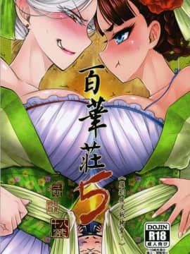 [三色坊 (黑青郎君)] 百華荘5【汉化】汉化