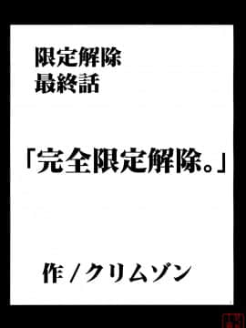 [クリムゾン] 限定解除1~3_0098